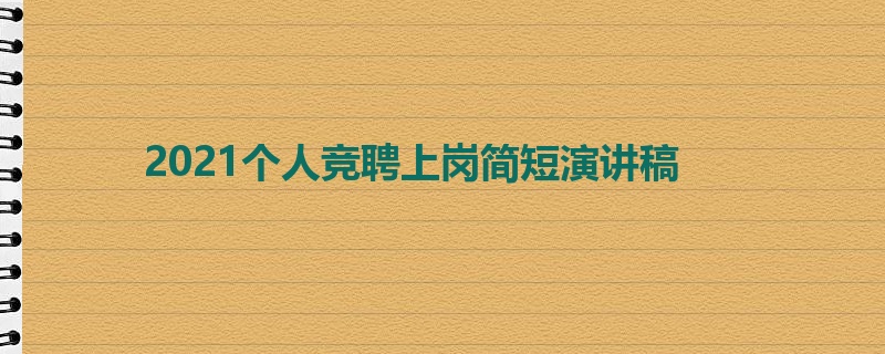 2021个人竞聘上岗简短演讲稿