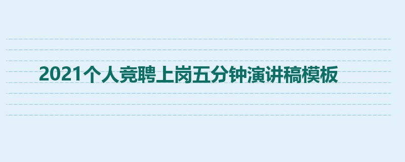 2021个人竞聘上岗五分钟演讲稿模板