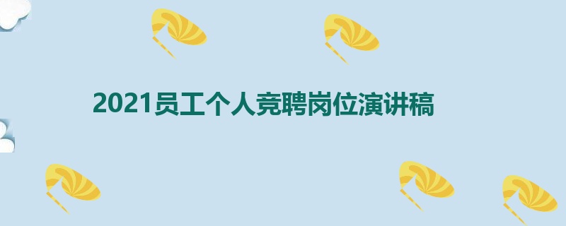 2021员工个人竞聘岗位演讲稿