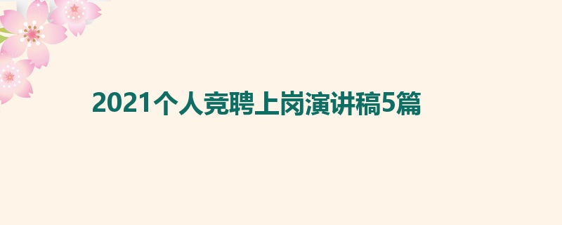 2021个人竞聘上岗演讲稿5篇