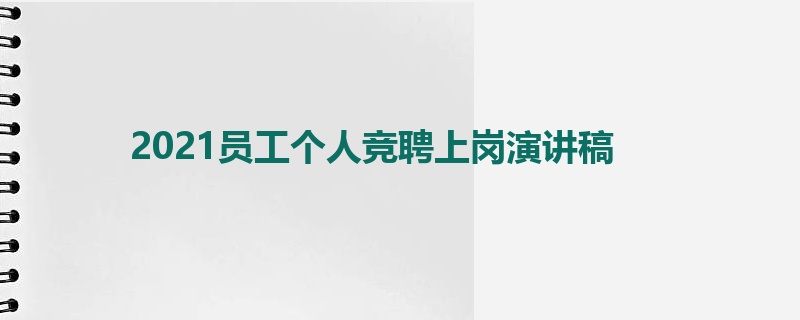 2021员工个人竞聘上岗演讲稿