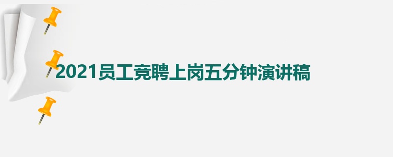 2021员工竞聘上岗五分钟演讲稿