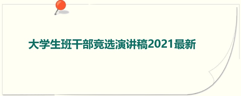 大学生班干部竞选演讲稿2021最新