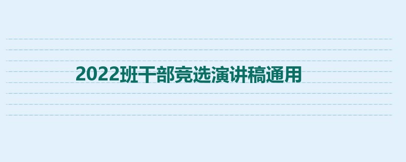 2022班干部竞选演讲稿通用