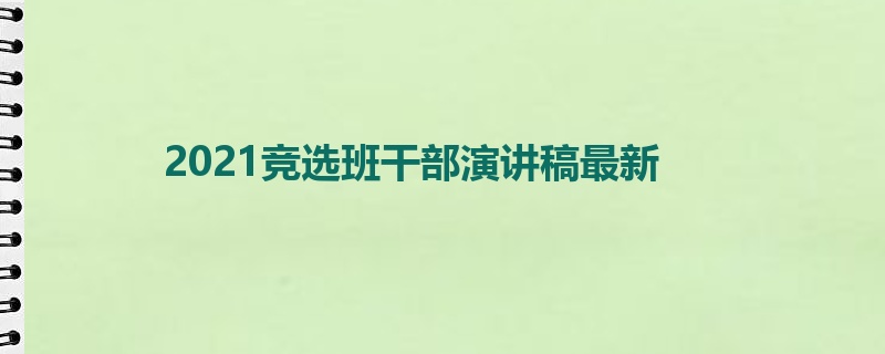 2021竞选班干部演讲稿最新