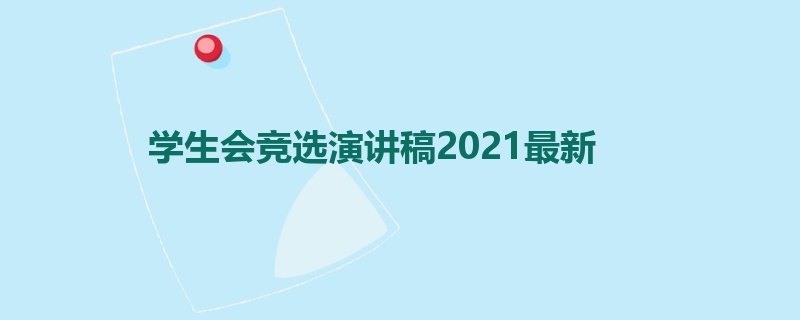 学生会竞选演讲稿2021最新