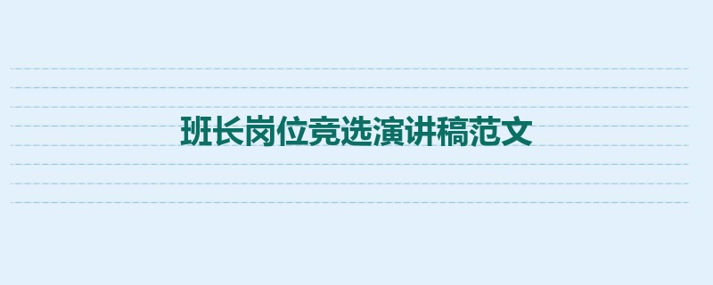 班长岗位竞选演讲稿范文