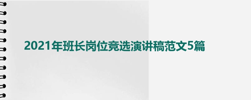 2021年班长岗位竞选演讲稿范文5篇