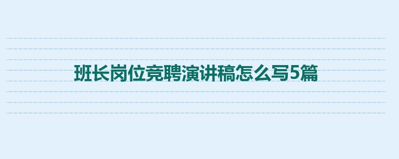 班长岗位竞聘演讲稿怎么写5篇