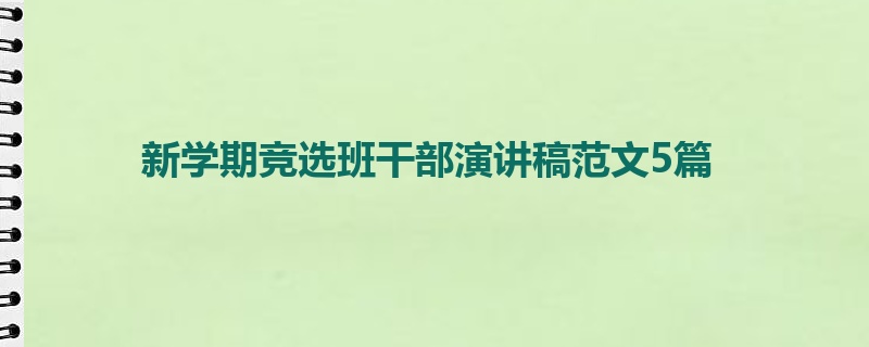 新学期竞选班干部演讲稿范文5篇