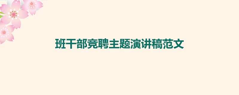 班干部竞聘主题演讲稿范文