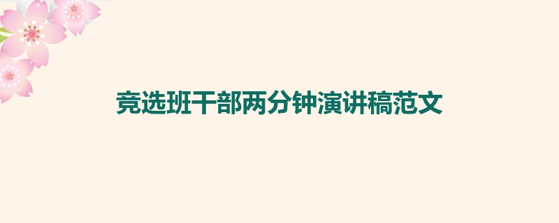 竞选班干部两分钟演讲稿范文