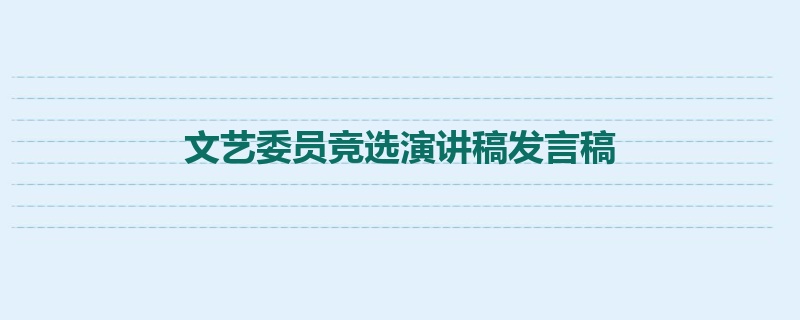 文艺委员竞选演讲稿发言稿