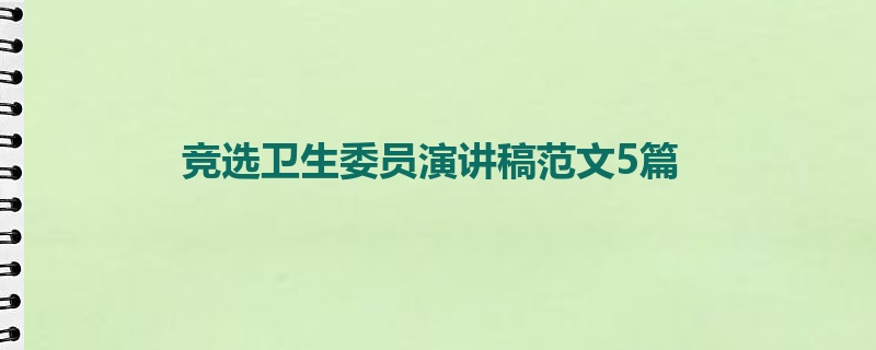 竞选卫生委员演讲稿范文5篇