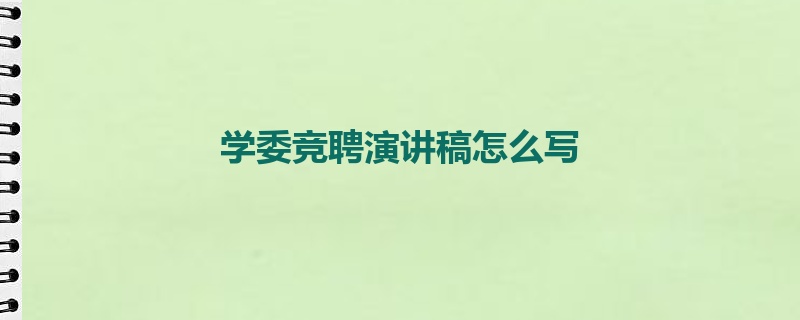 学委竞聘演讲稿怎么写