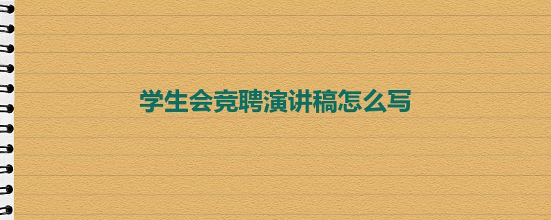 学生会竞聘演讲稿怎么写