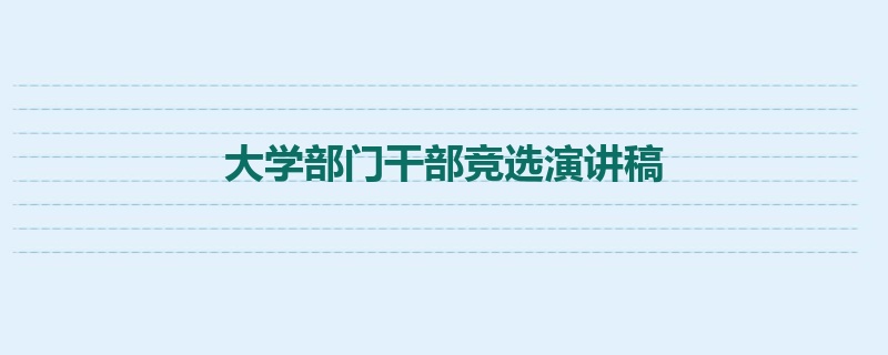 大学部门干部竞选演讲稿