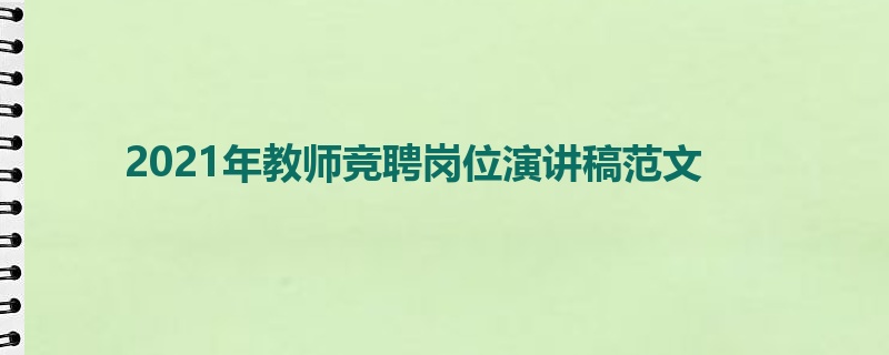 2021年教师竞聘岗位演讲稿范文