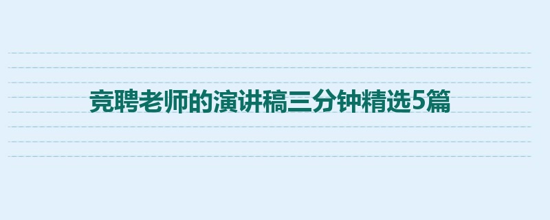 竞聘老师的演讲稿三分钟精选5篇