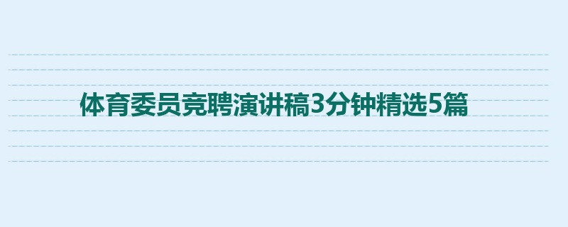 体育委员竞聘演讲稿3分钟精选5篇