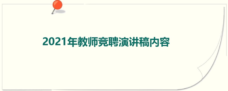 2021年教师竞聘演讲稿内容