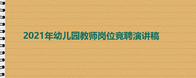 2021年幼儿园教师岗位竞聘演讲稿