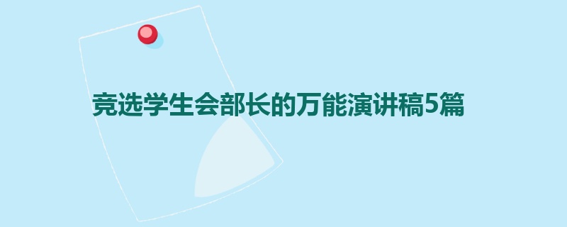 竞选学生会部长的万能演讲稿5篇