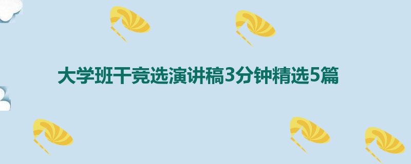 大学班干竞选演讲稿3分钟精选5篇