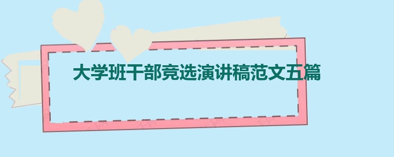 大学班干部竞选演讲稿范文五篇