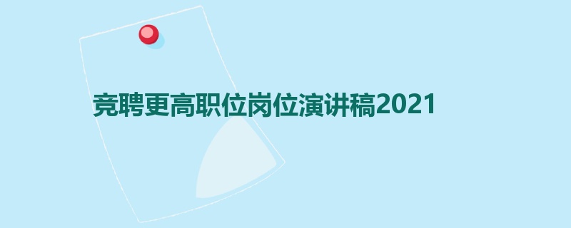 竞聘更高职位岗位演讲稿2021