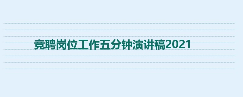 竞聘岗位工作五分钟演讲稿2021