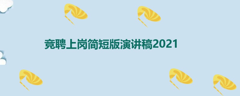 竞聘上岗简短版演讲稿2021