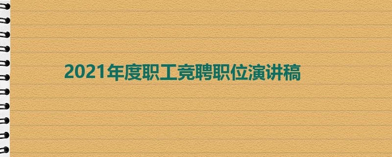 2021年度职工竞聘职位演讲稿