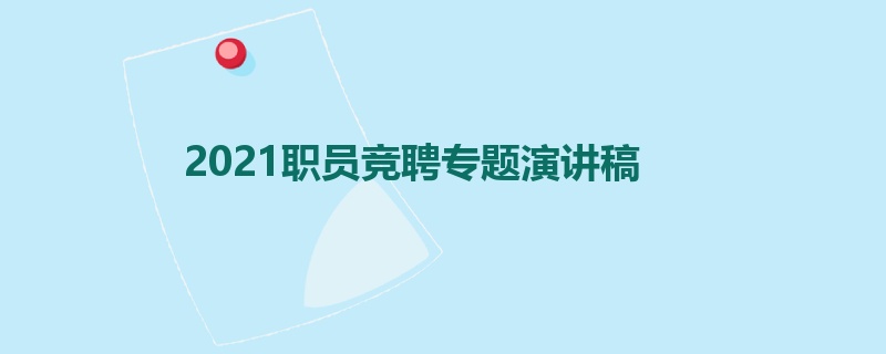 2021职员竞聘专题演讲稿