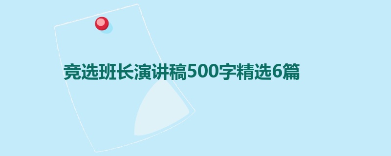 竞选班长演讲稿500字精选6篇