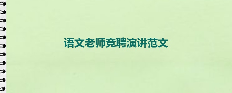 语文老师竞聘演讲范文