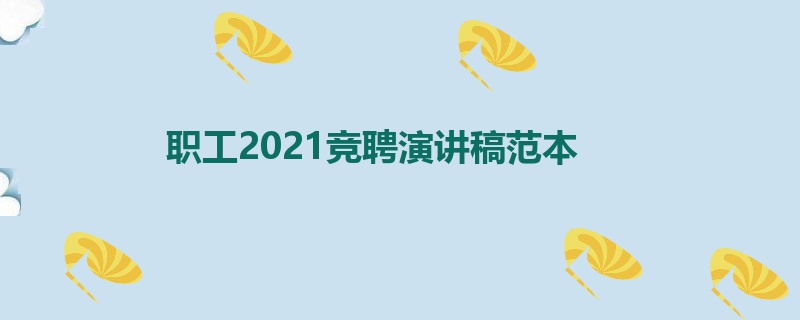 职工2021竞聘演讲稿范本