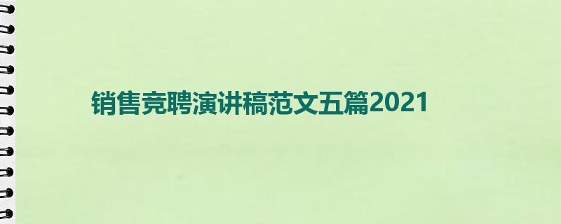 销售竞聘演讲稿范文五篇2021