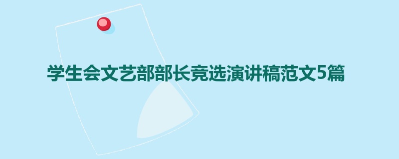 学生会文艺部部长竞选演讲稿范文5篇