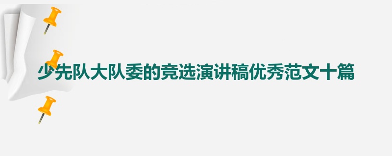 少先队大队委的竞选演讲稿优秀范文十篇