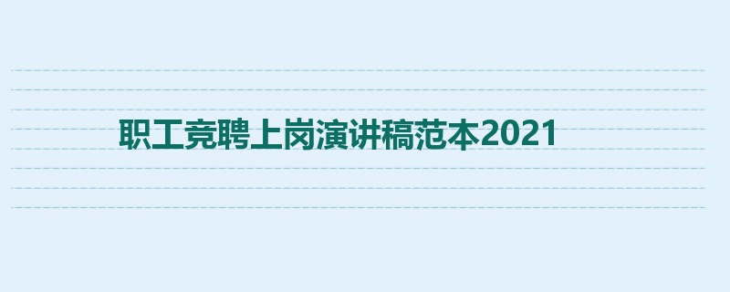 职工竞聘上岗演讲稿范本2021