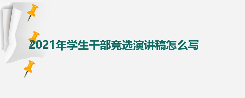 2021年学生干部竞选演讲稿怎么写