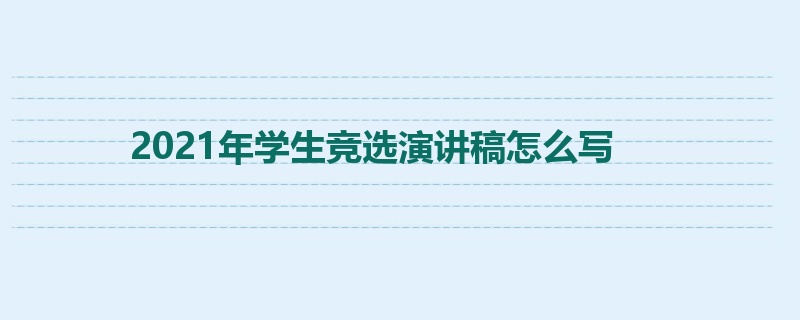 2021年学生竞选演讲稿怎么写