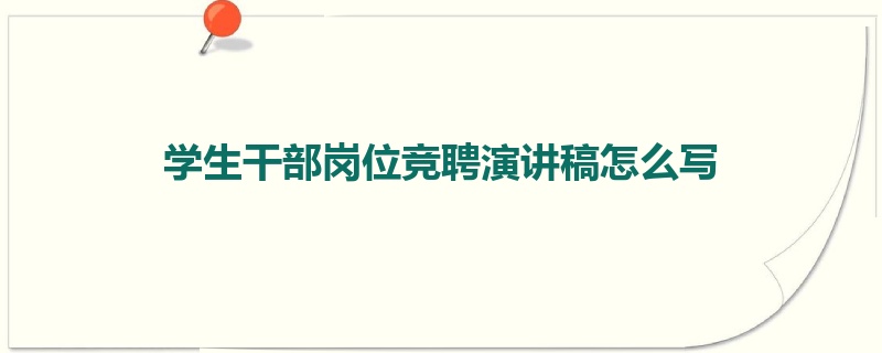 学生干部岗位竞聘演讲稿怎么写