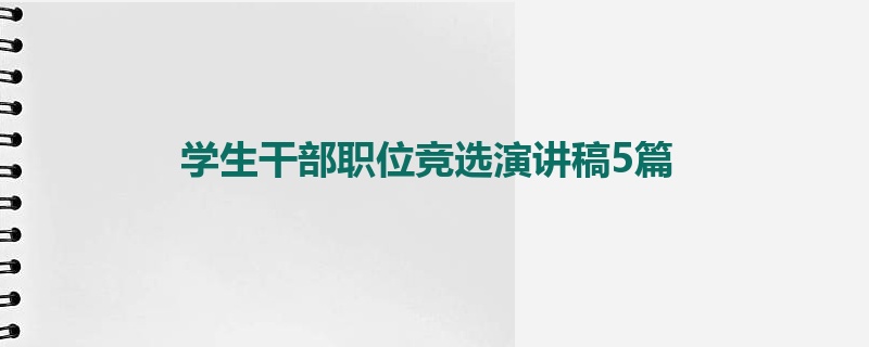 学生干部职位竞选演讲稿5篇