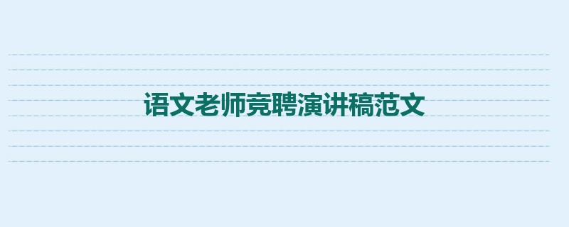 语文老师竞聘演讲稿范文