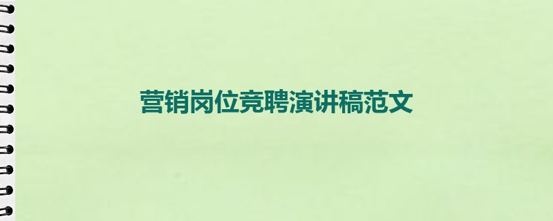 营销岗位竞聘演讲稿范文