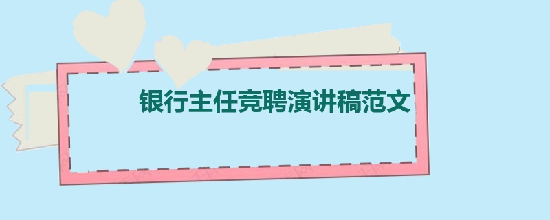 银行主任竞聘演讲稿范文