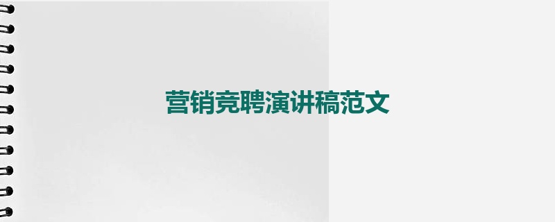 营销竞聘演讲稿范文