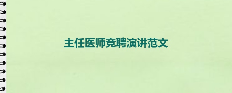 主任医师竞聘演讲范文